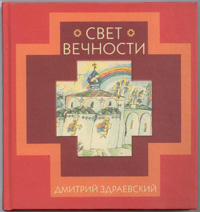 свет вечности